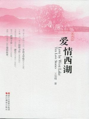 cover image of 爱情西湖 (典藏版) (The love of West Lake (Xi Hu) 